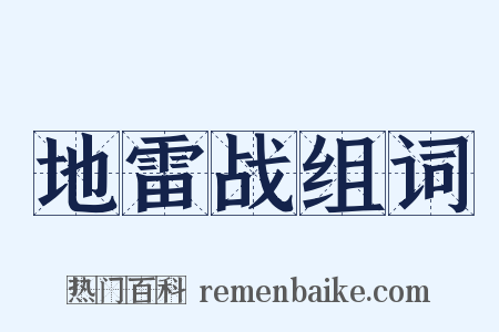 地雷战组词是什么意思的图片